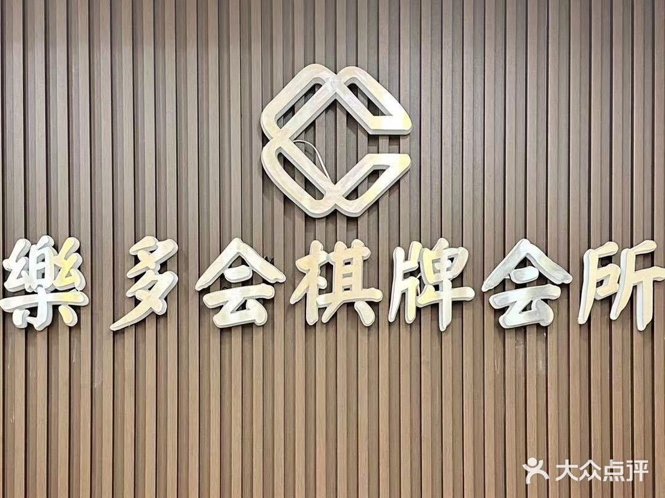 樂多会棋牌会所(宏基大厦店)