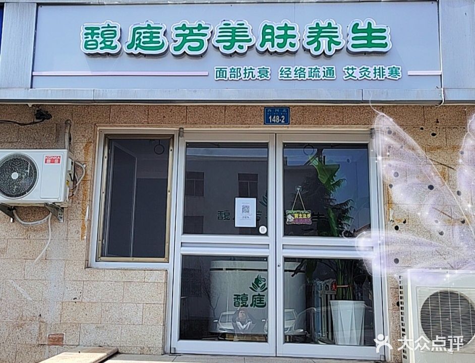 馥庭芳美肤养生(西郊·春山华居十期店)