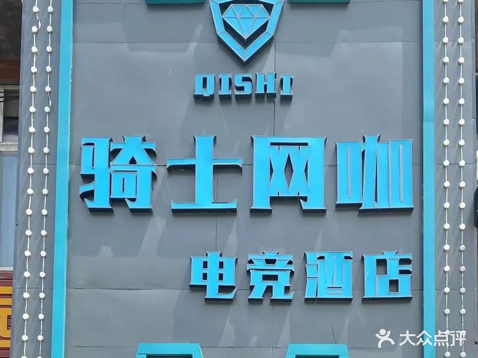 骑士网咖