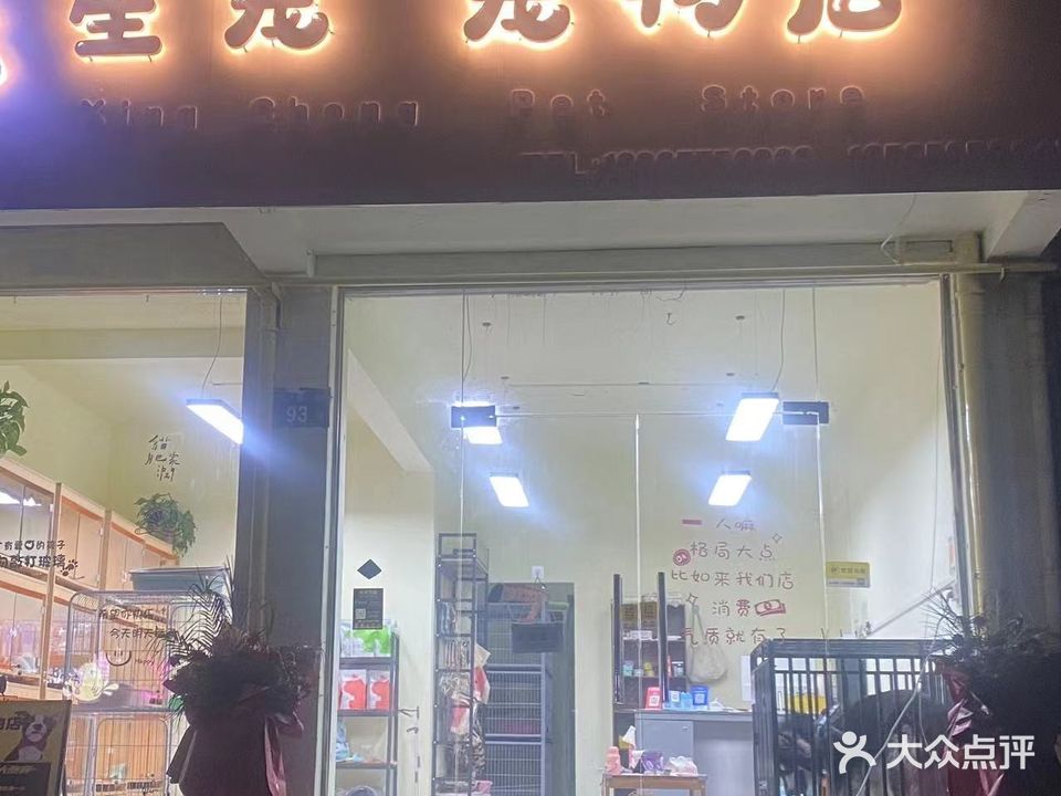 星宠宠物店