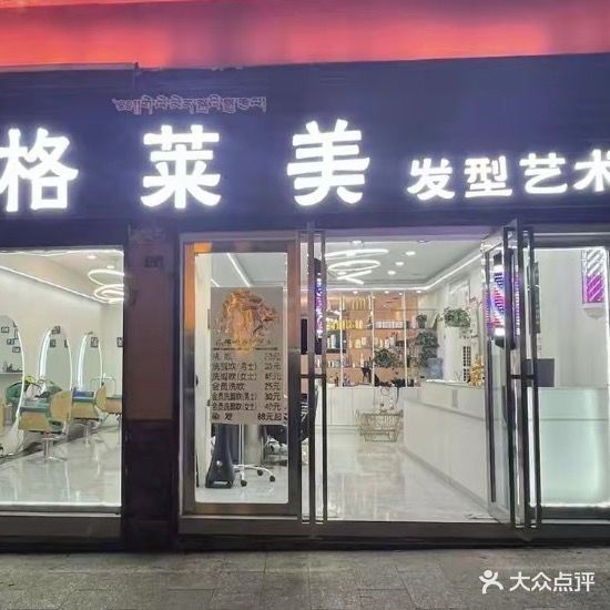 格莱美(鹏城小区店)