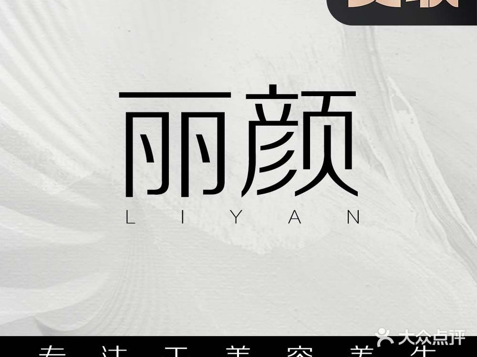 丽颜·美容养生会所(康桥店)