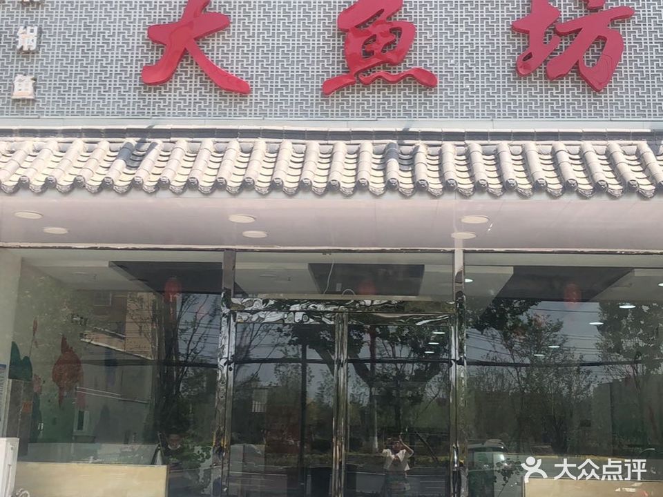 大鱼坊(兆丰大道店)
