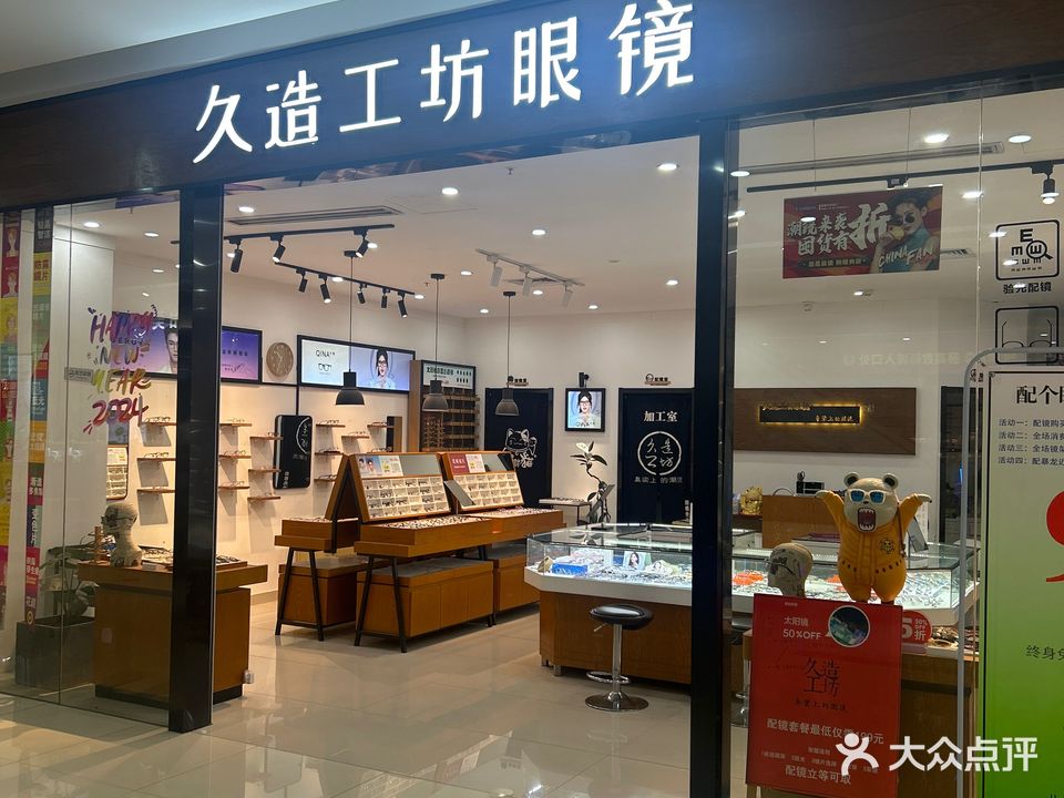久造工坊眼镜(颐高店)