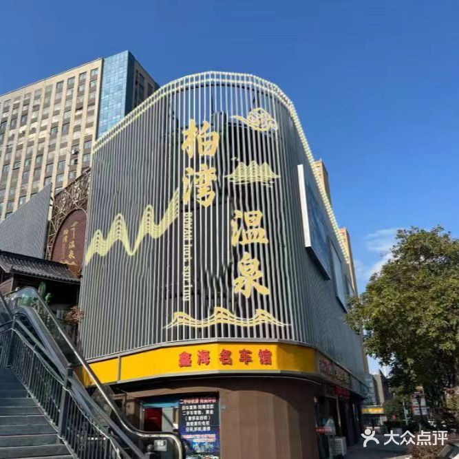 柏湾温泉