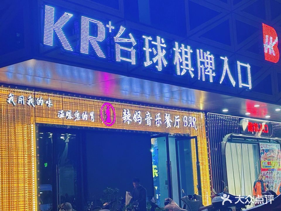 KR台球俱乐部(义乌店)