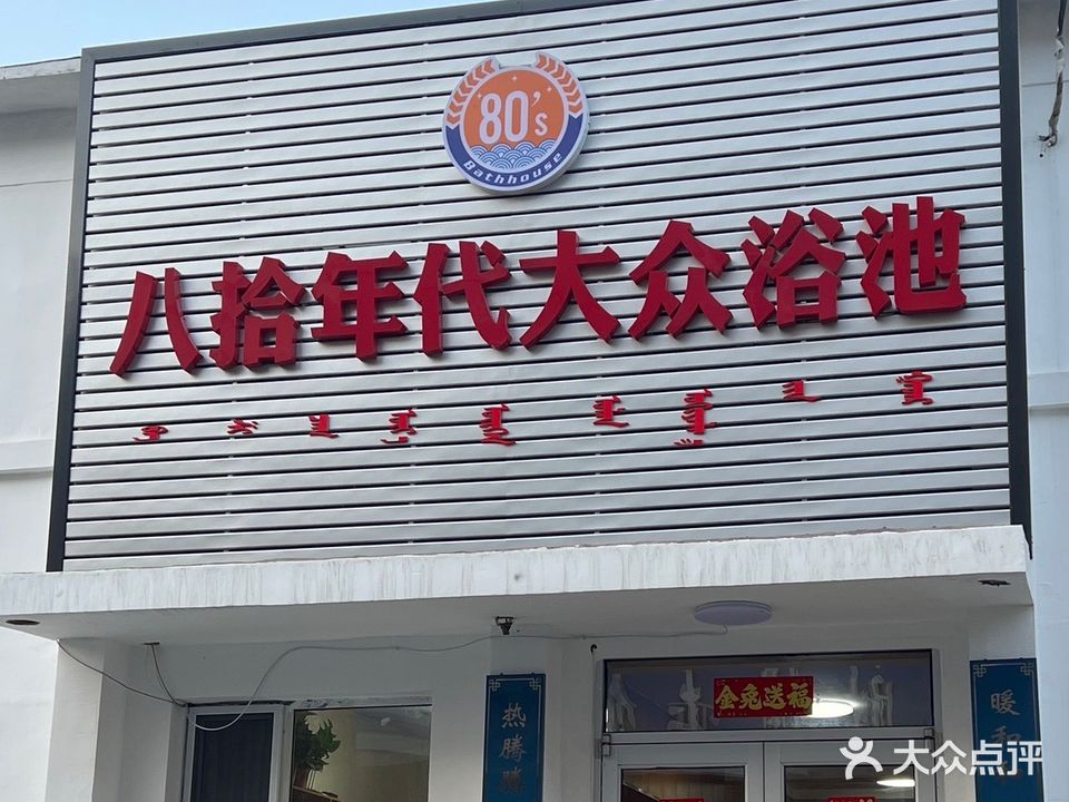 八拾光代大众浴池