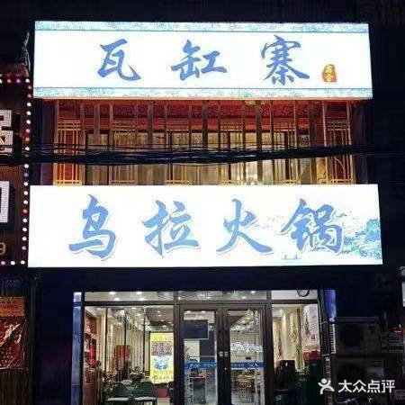 瓦缸寨牛蛙火锅海鲜大咖(通江路店)