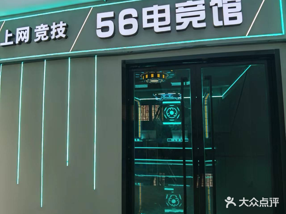 56电竞馆(汉正店)