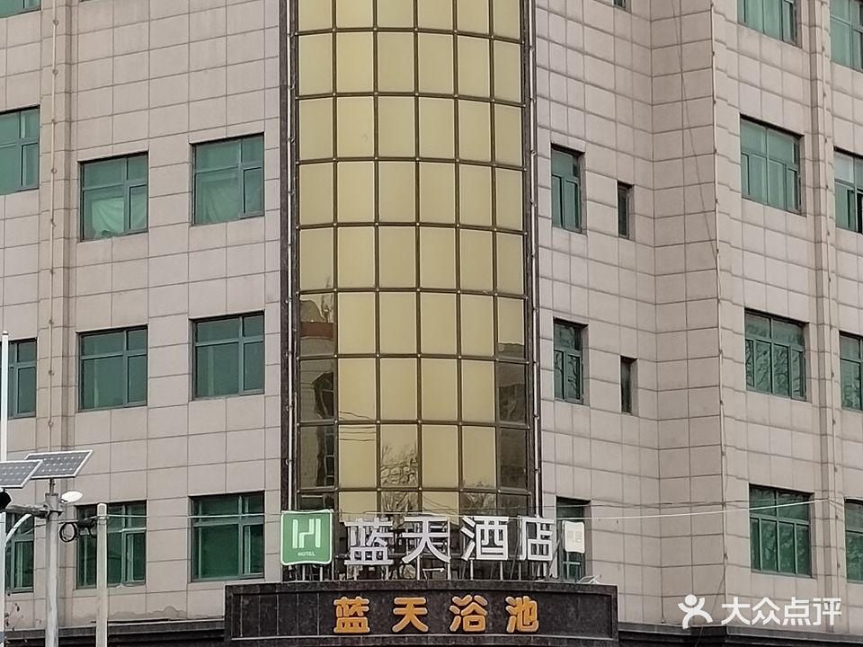 蓝天浴池