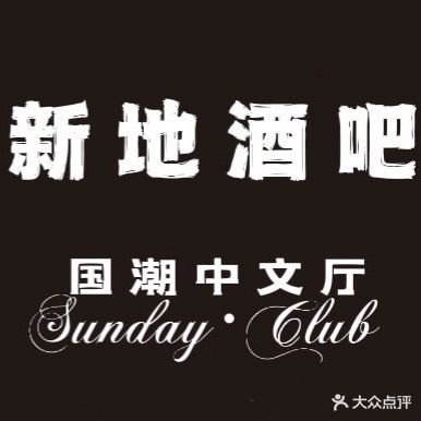 新地酒吧