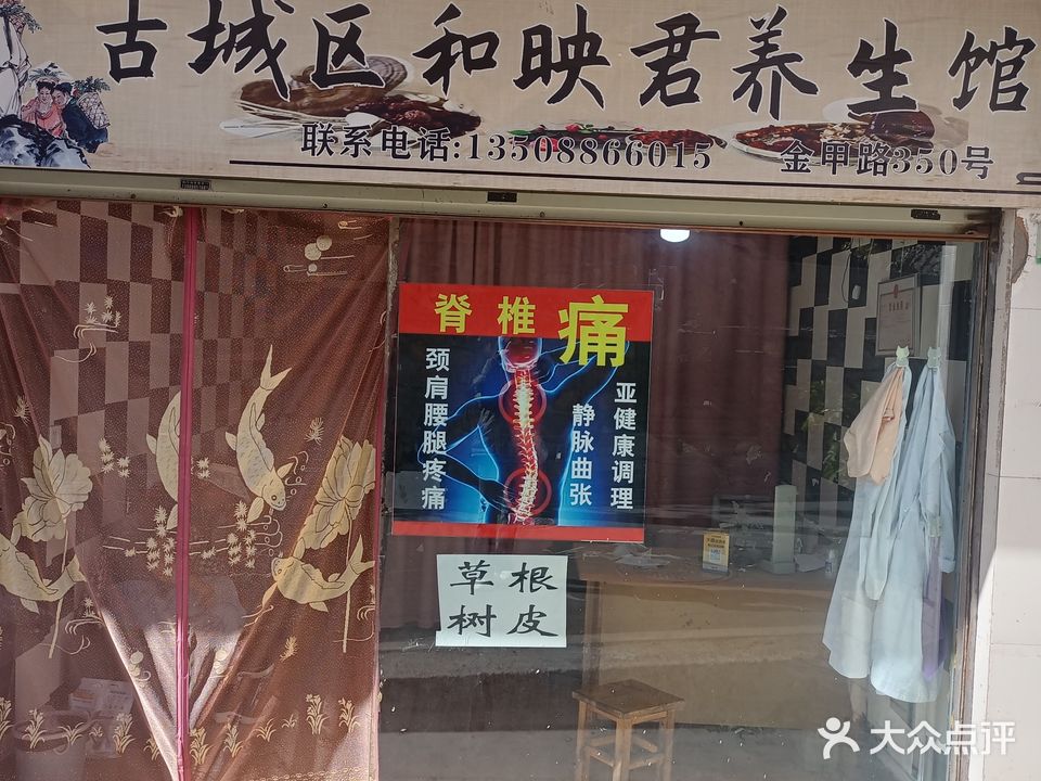 老城区和映君养生馆