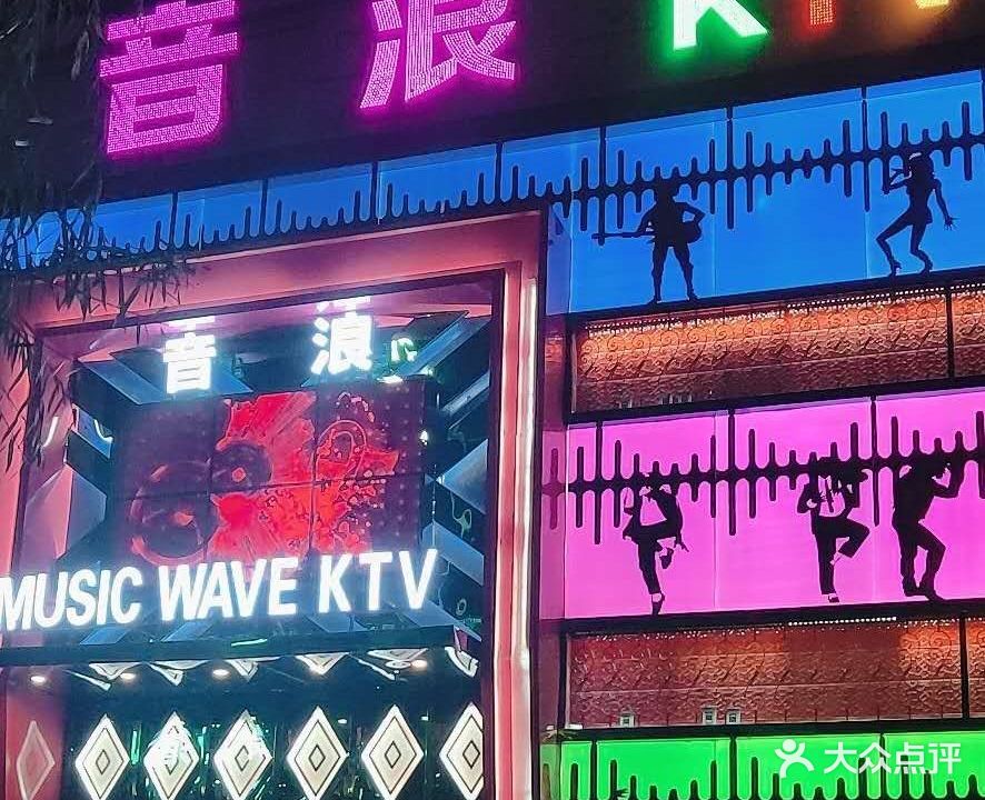 音浪KTV