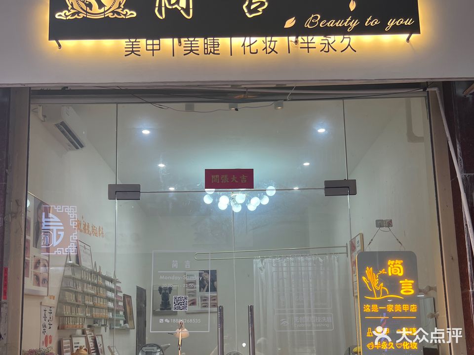 简言美甲美睫店