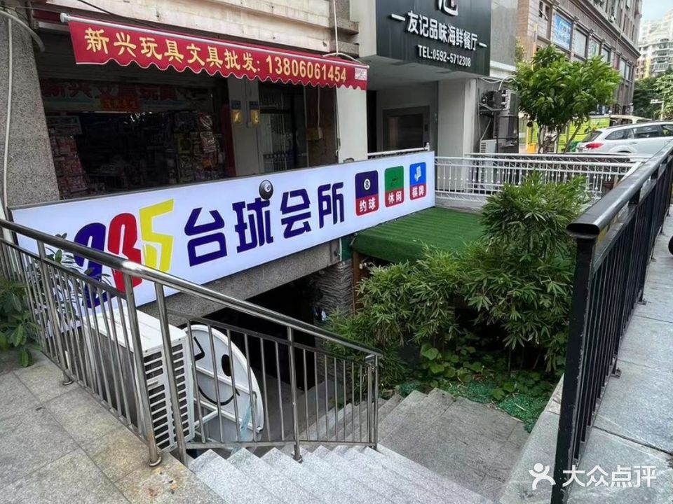 235台球会所(江头台湾街店)
