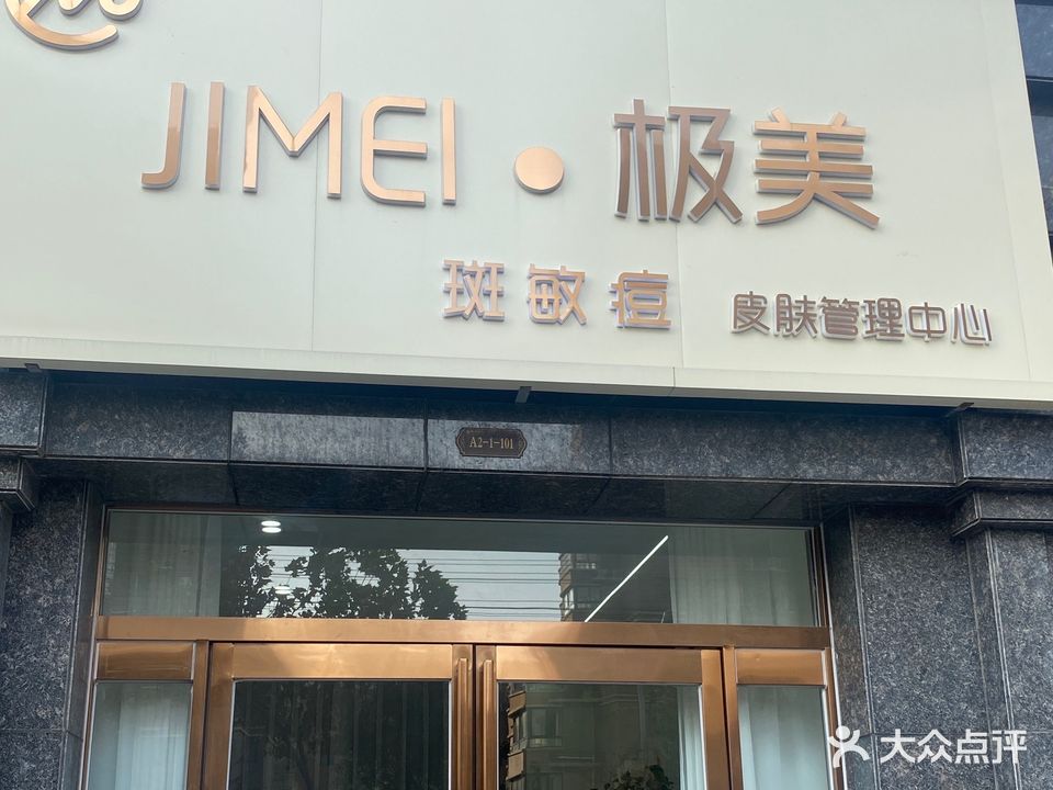 JIMEI·极美皮肤管理中心