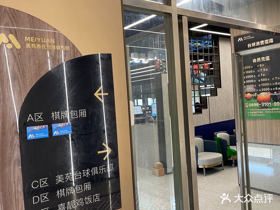 美苑乔氏台球俱乐部