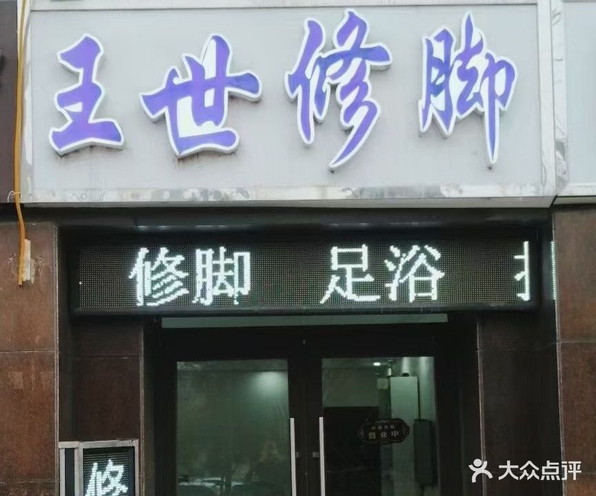 王氏修脚(学院北路店)