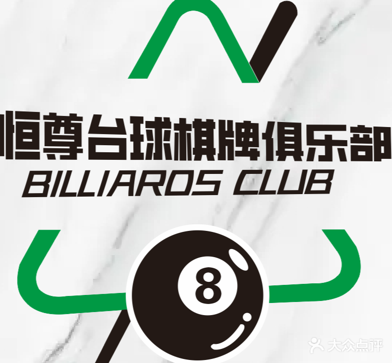 恒尊台球俱乐部