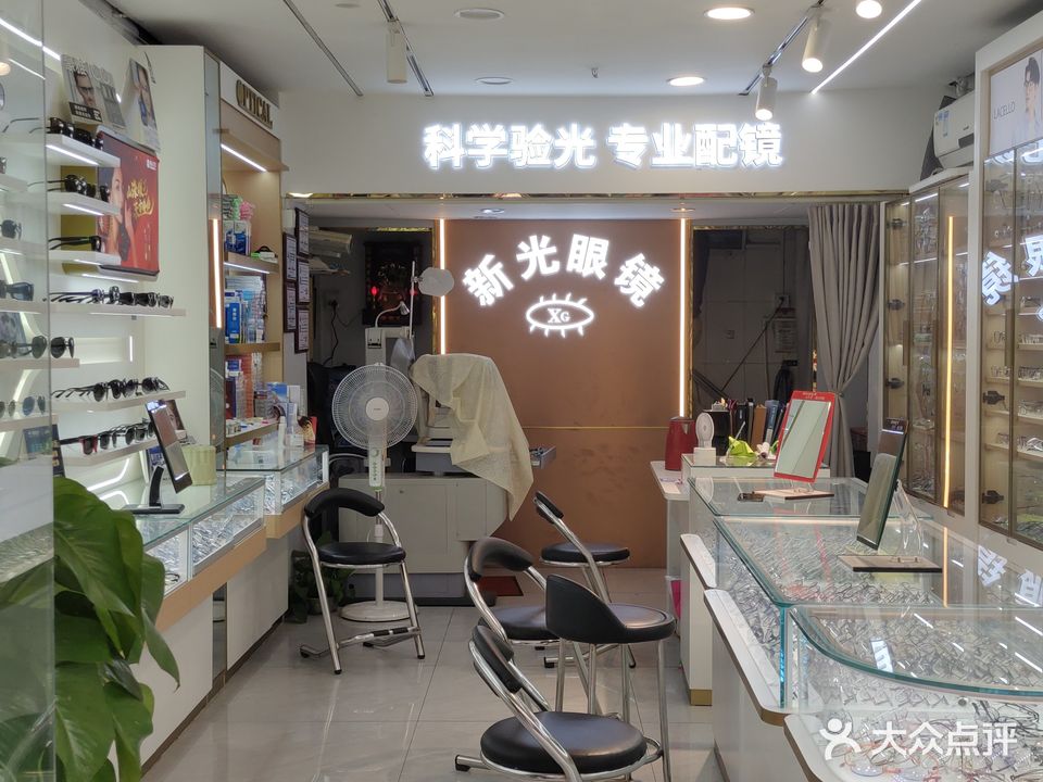 新光眼镜(粤华路店)