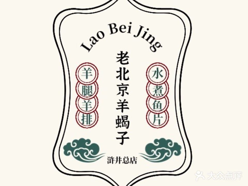 老北京羊蝎子烤羊腿(浒井总店)