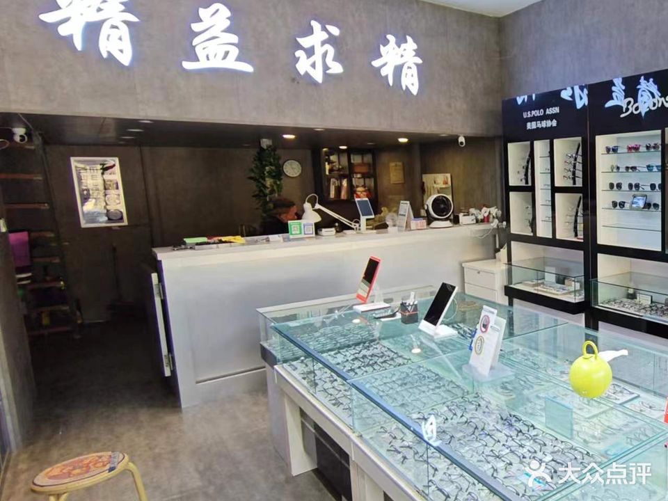 精益眼镜店(高新店)
