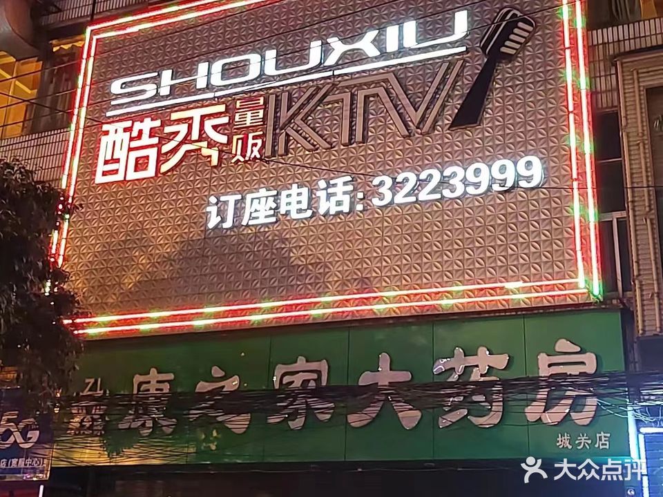 酷秀量贩ktv