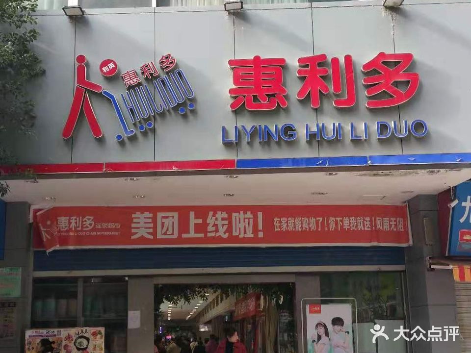 惠利多超市(宣汉店)