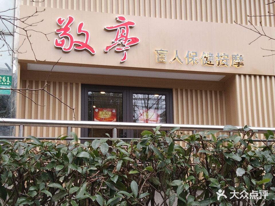 敬亭盲人保健按摩(大连西路店)