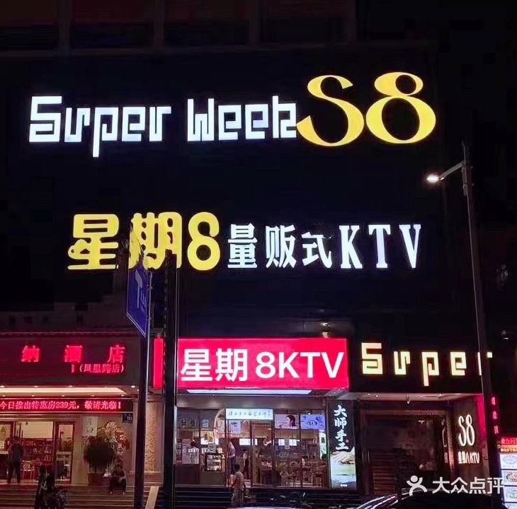 星期八KTV(凤凰路店)