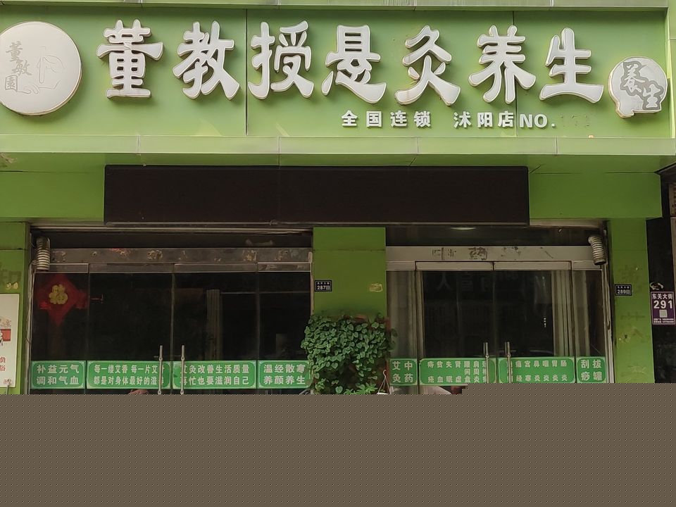 董教授悬灸养生(沭阳店)