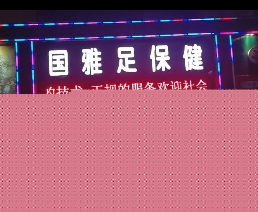 国雅足保健(泰山路店)