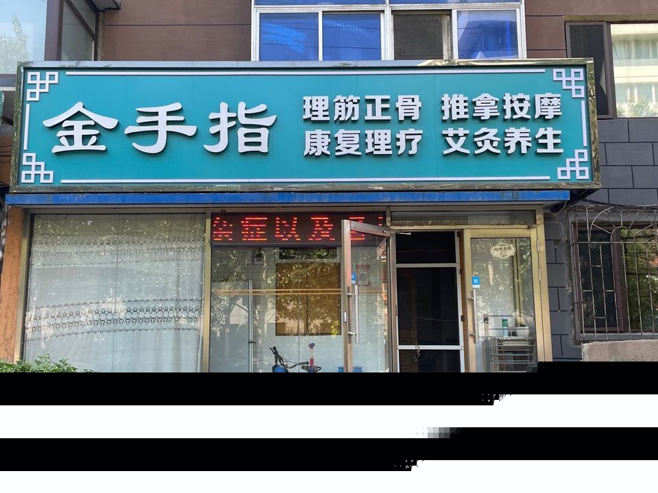 金手指盲人按摩院(振兴街店)