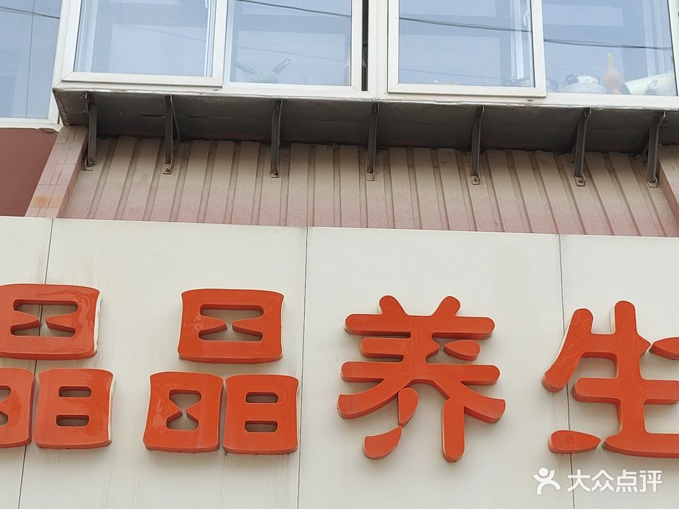 晶晶养生美容汗蒸