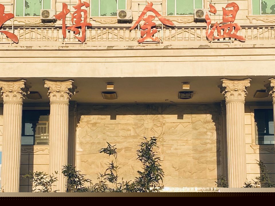 大博金温泉