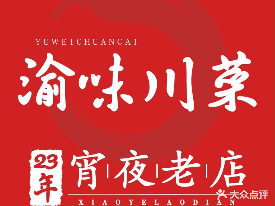 渝味川菜(怀德店)