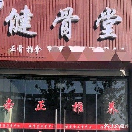 健古堂