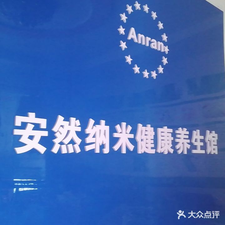 中华安然纳米汗蒸馆(白石桥店)