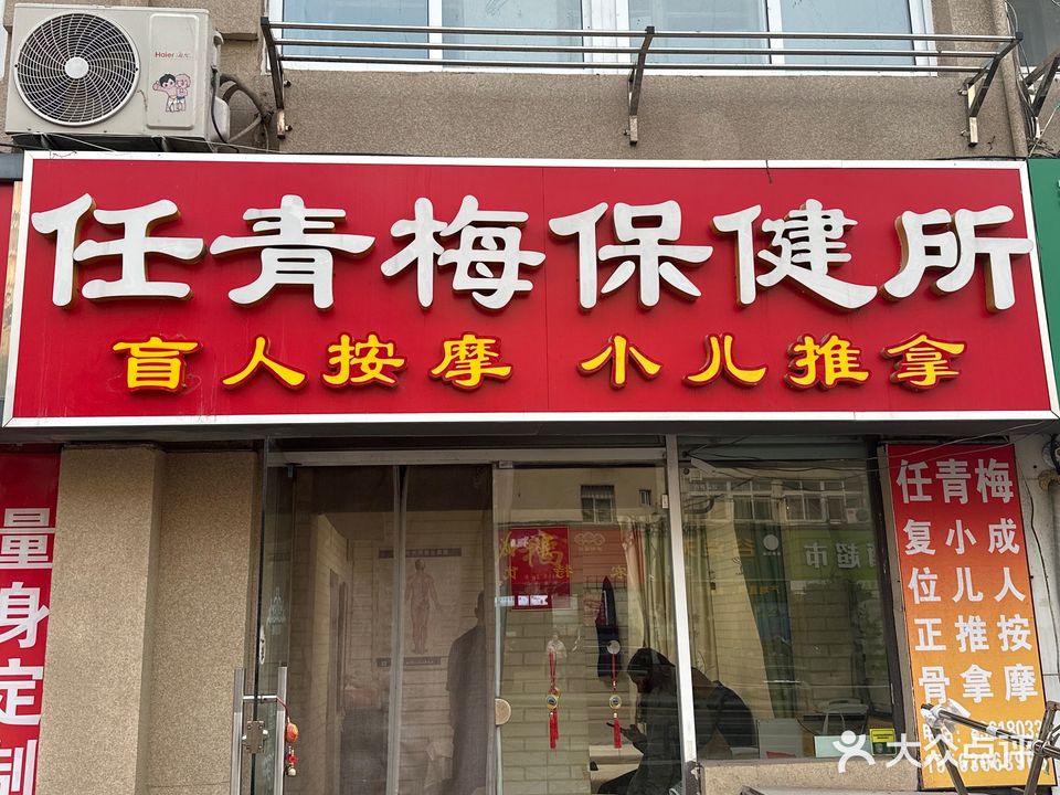 任青梅盲人按摩保健所
