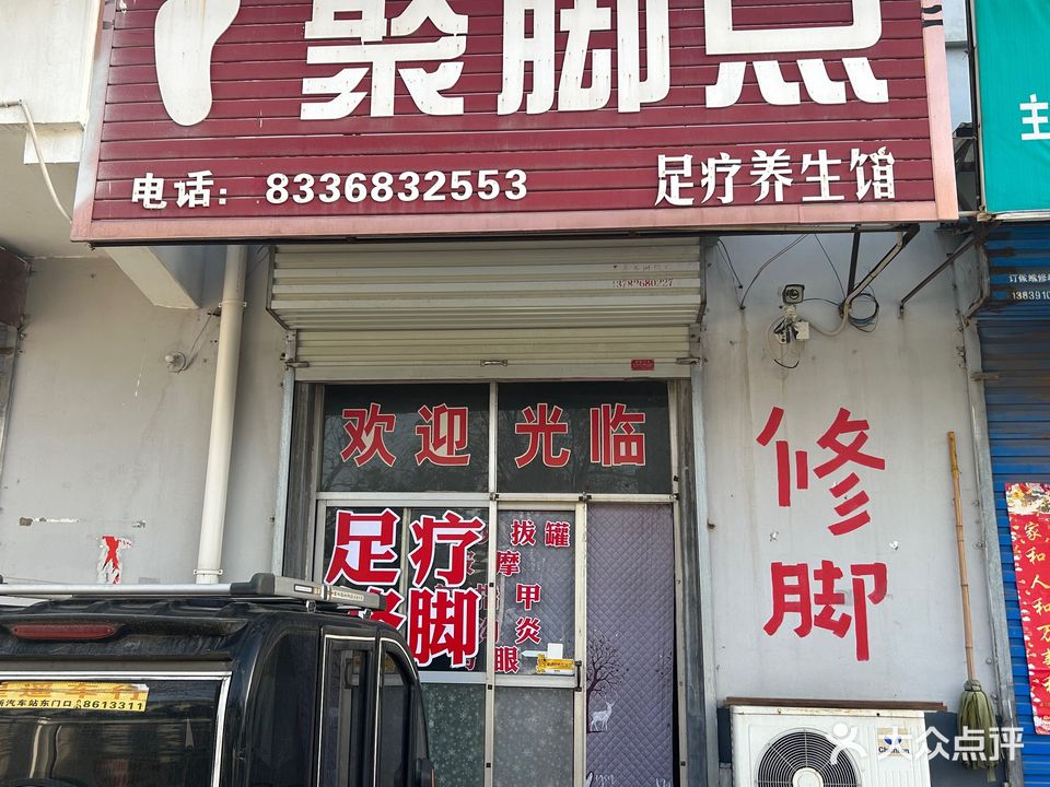 聚脚点