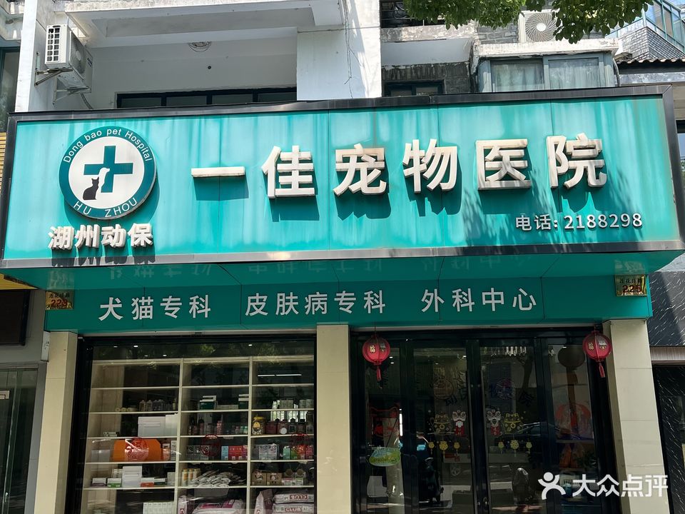 一佳宠物医院(莲花庄店)