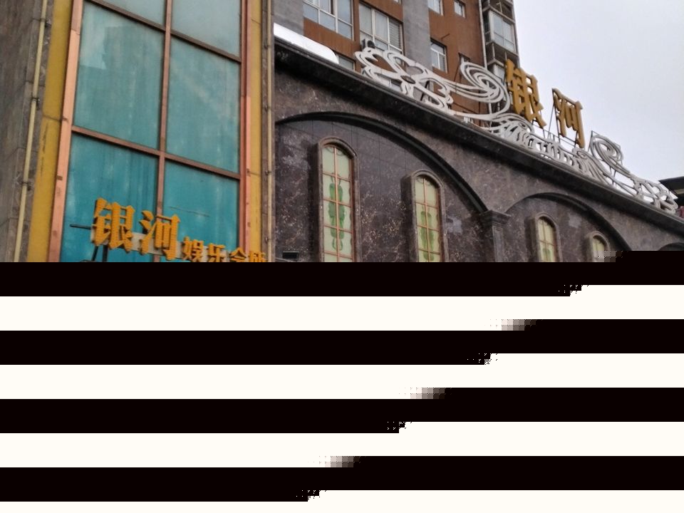 银河娱乐会所