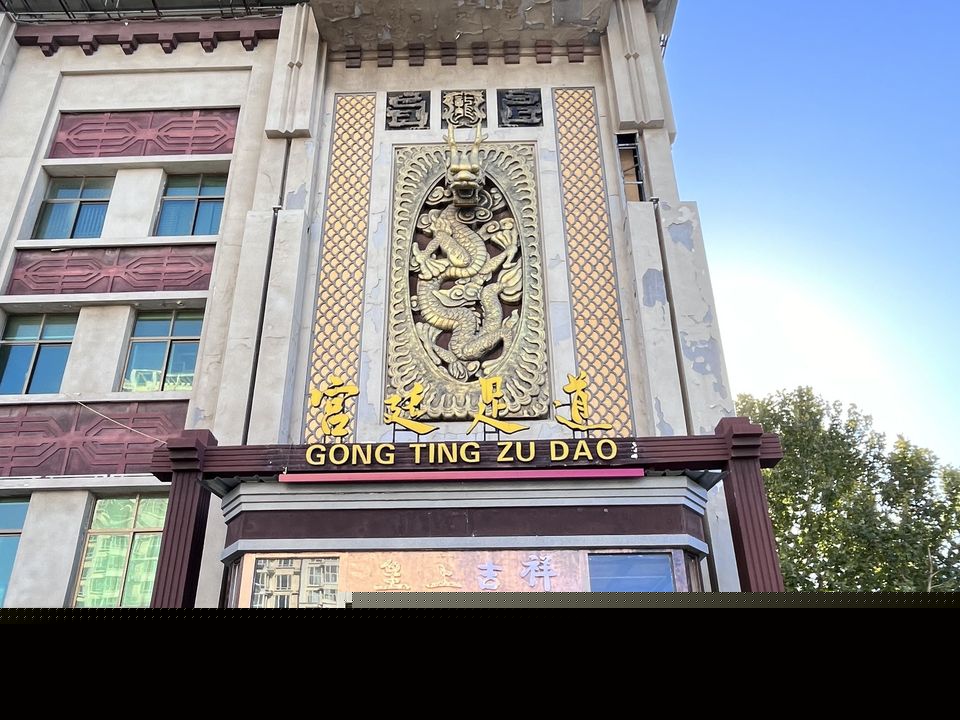 宫廷足道(宝塔店)