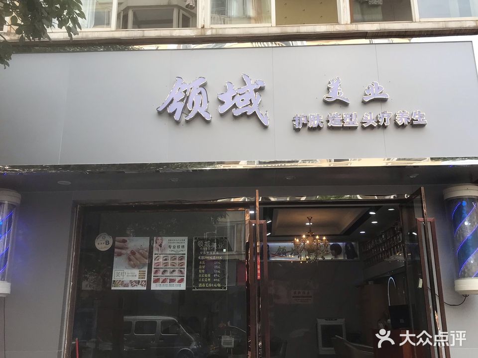 领域美业