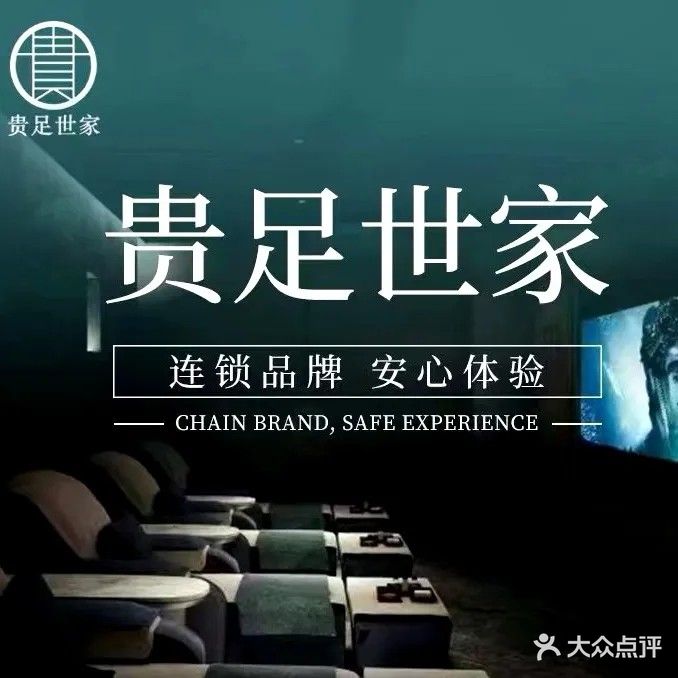 贵足世家·足浴按摩SPA(古墩路店)