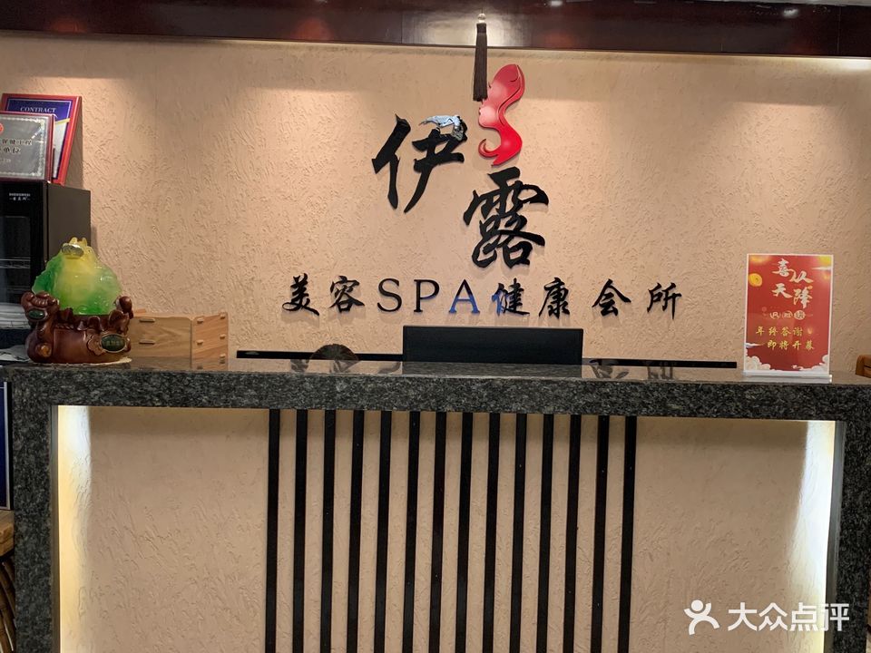 伊露美容SPA健康会所