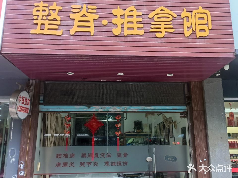 祖神针整脊推拿馆