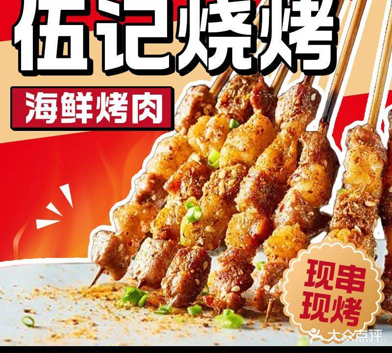 伍记海鲜烧烤(岳西路店)