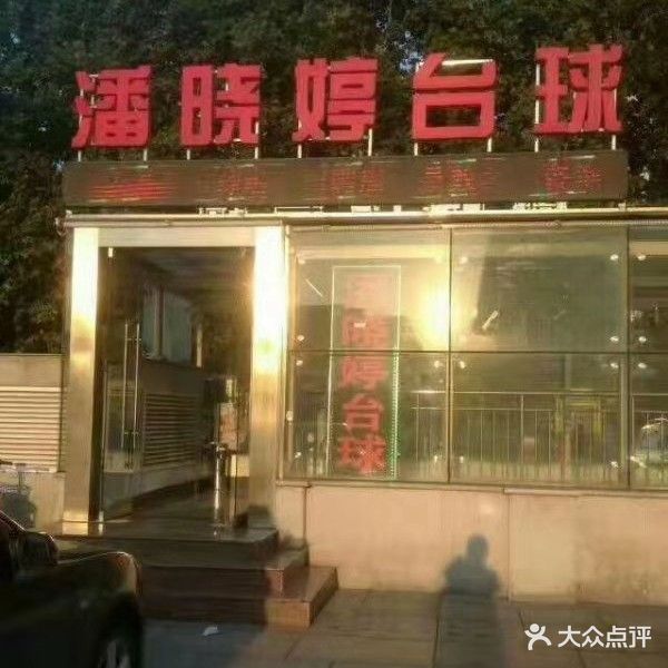 潘晓婷台球马俱部