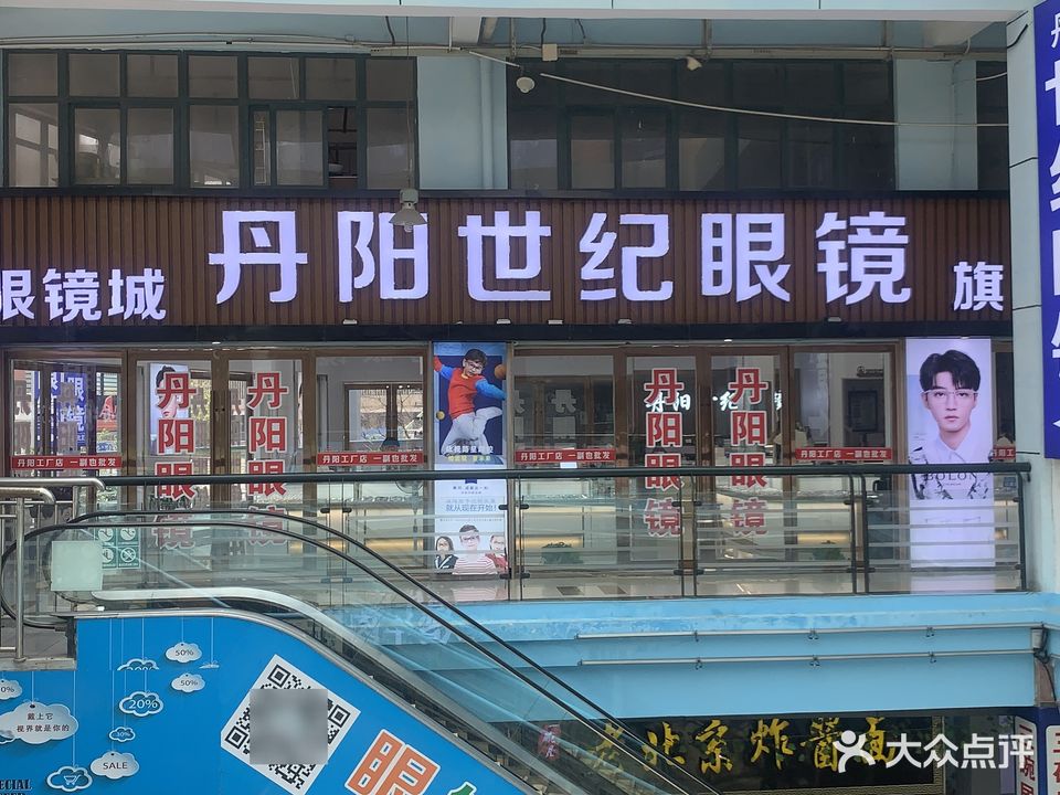 丹阳世纪眼镜(天元东路店)